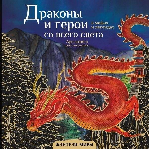 Драконы и герои в мифах и легендах со всего мира | Dragons and Heroes in Myths and Legends Worldwide