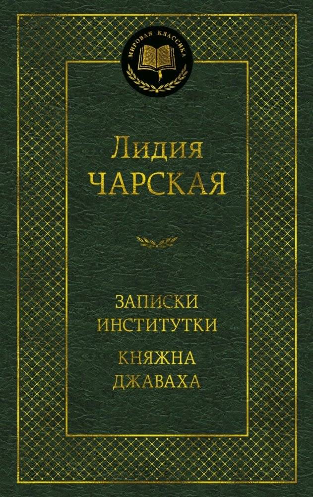 Записки институтки. Княжна Джаваха | An Institute Girl's Notes. Princess Dzhava