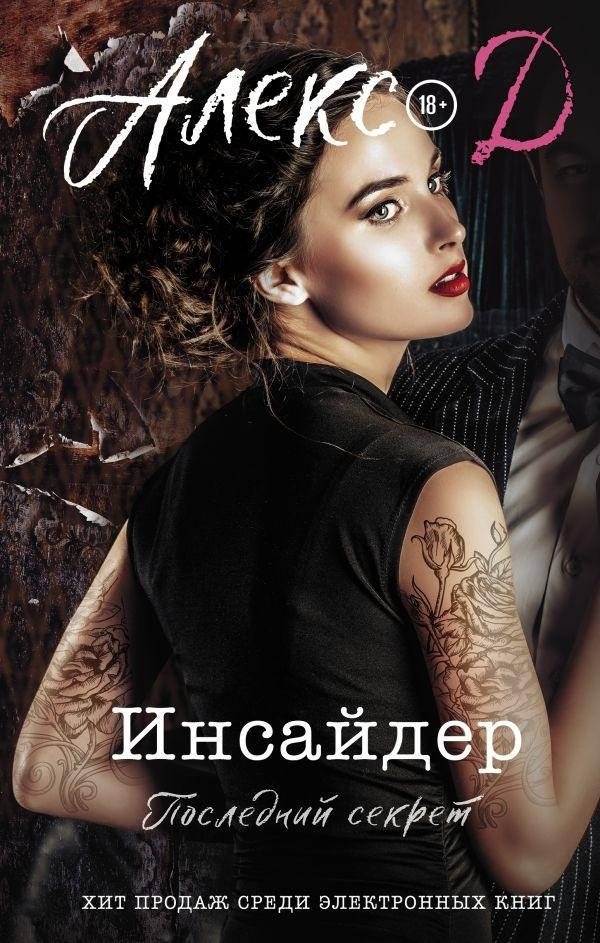 Инсайдер. Последний секрет | Insider. The Last Secret