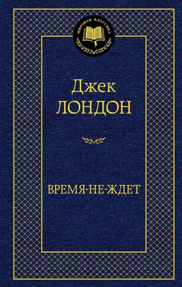 Время-не-ждет | The Indifference of the World