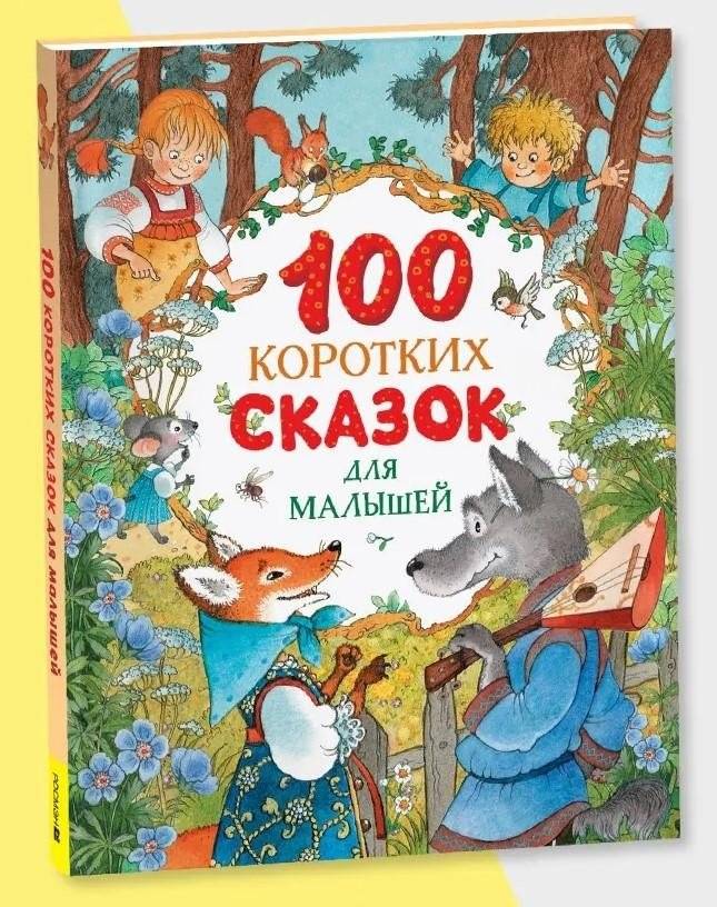 100 коротких сказок для малышей. Читаем перед сном | 100 Short Fairy Tales for Little Ones: Bedtime Stories