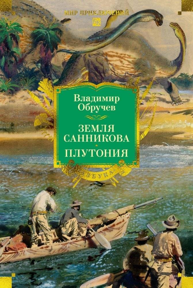 Земля Санникова. Плутония | Sannikov Land. Plutonia