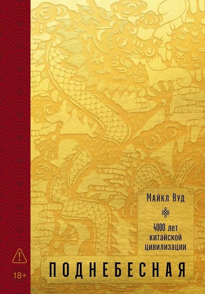 Поднебесная. 4000 лет китайской цивилизации | The Celestial Empire: 4000 Years of Chinese Civilization