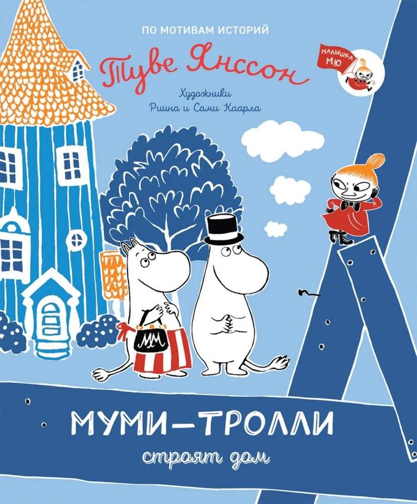 Муми-тролли строят дом | The Moomins Build a House