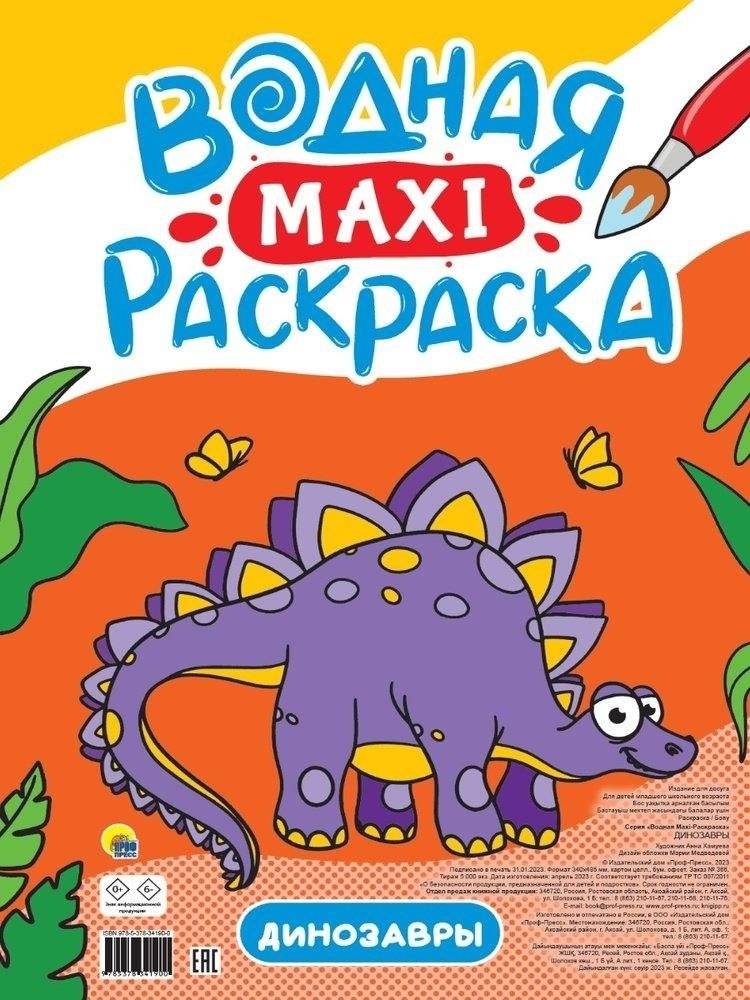 Динозавры. Водная Maxi-раскраска | Dinosaurs. Water Maxi Coloring Book