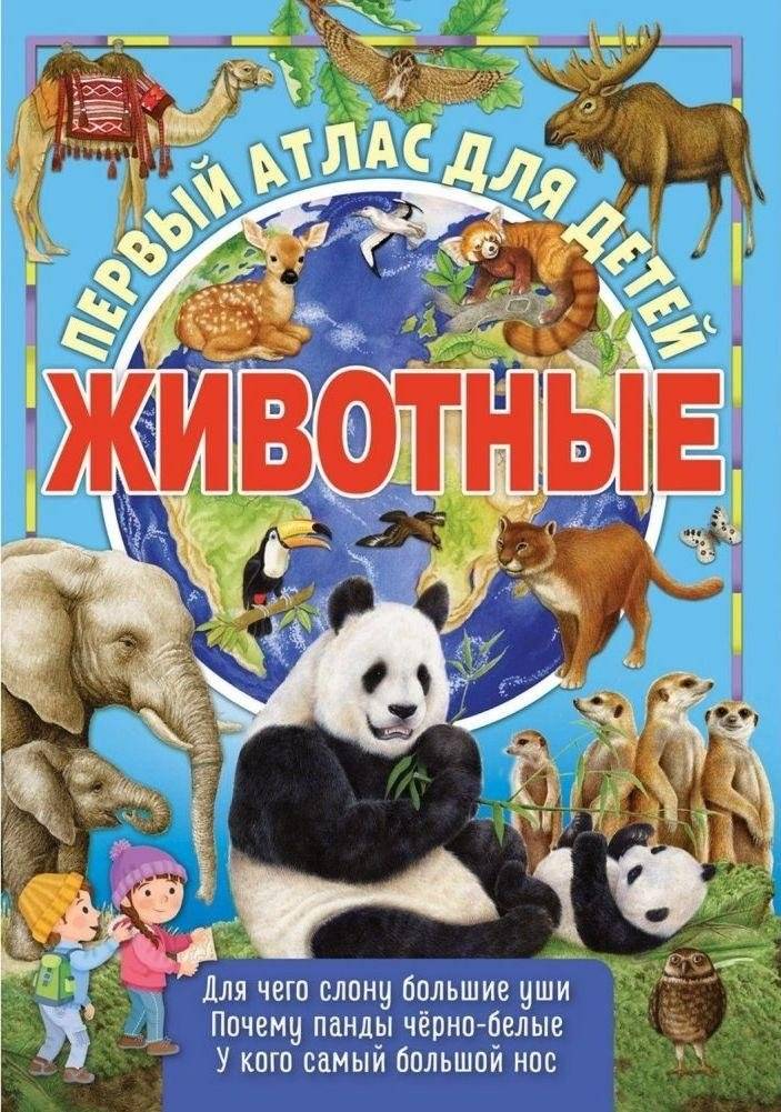 Первый атлас для детей. Животные мира | First Atlas for Children: Animals of the World