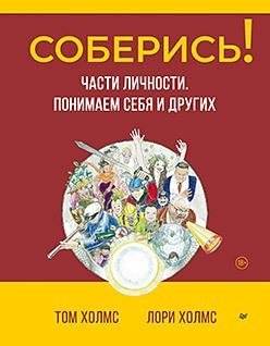 Соберись! Части личности. Понимаем себя и других | Pull Yourself Together! Parts of Personality. Understanding Ourselves and Others
