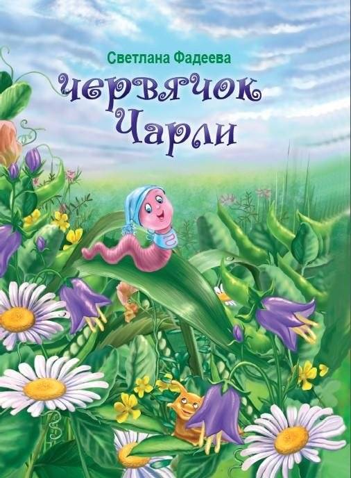 Червячок Чарли | Charlie the Worm
