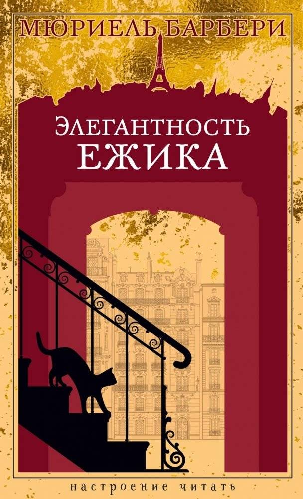 Элегантность ежика | The Elegance of the Hedgehog