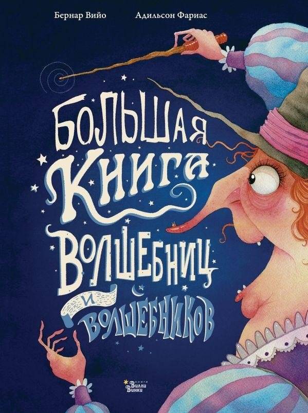 Большая книга волшебниц и волшебников | The Great Book of Sorceresses and Wizards