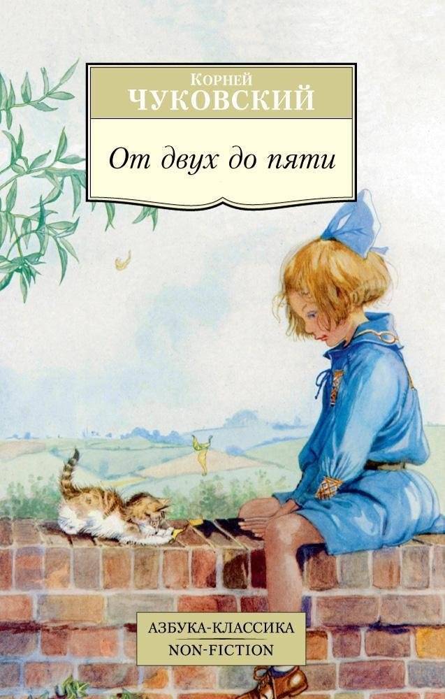От двух до пяти | From Two to Five