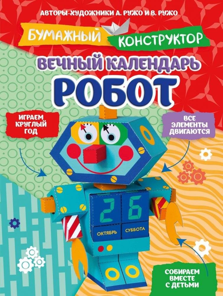 Вечный календарь. Робот | Perpetual Calendar: Robot