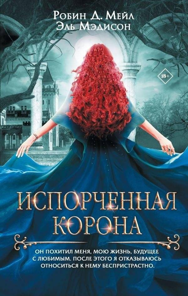 Испорченная корона | The Spoiled Crown