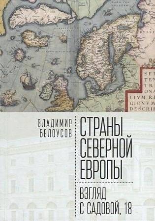 Страны Северной Европы: взгляд с Садовой 18 | A View of Northern Europe from Sadovaya 18