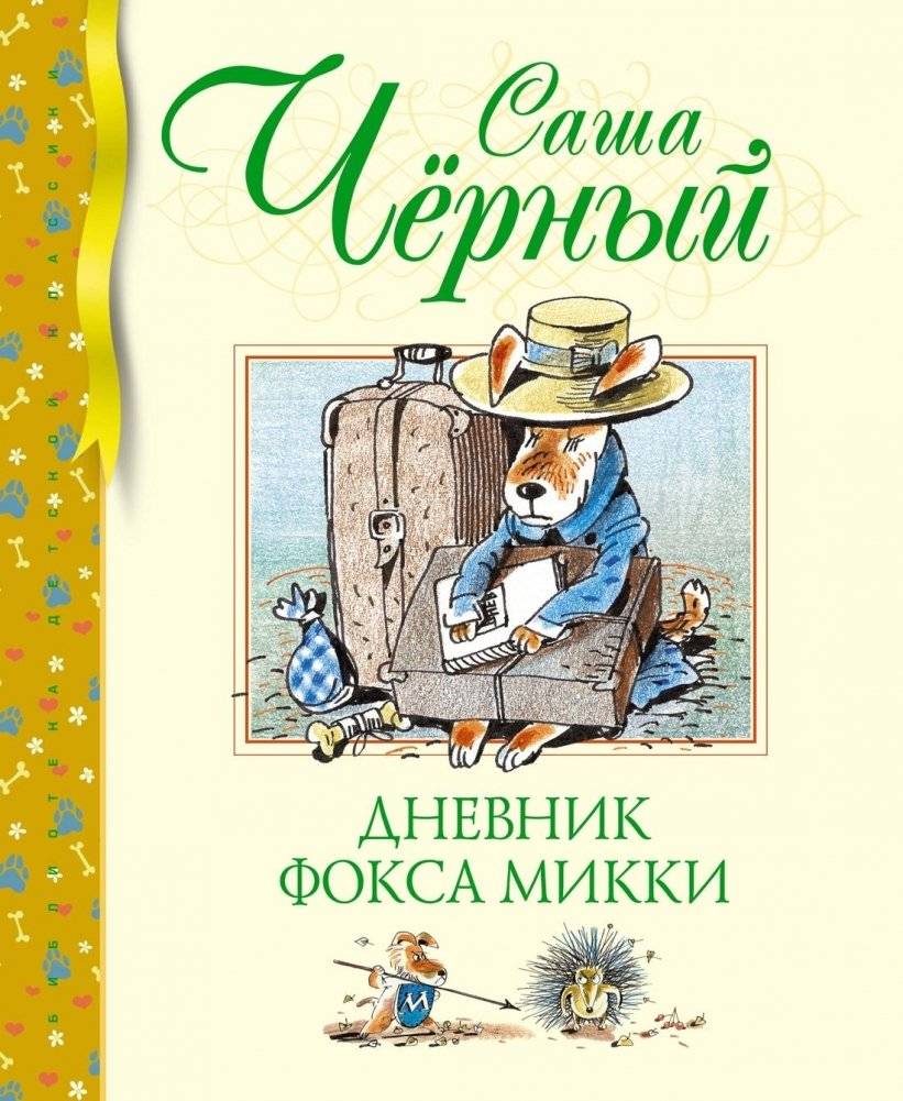 Дневник фокса Микки | Mickey the Fox Terrier's Diary