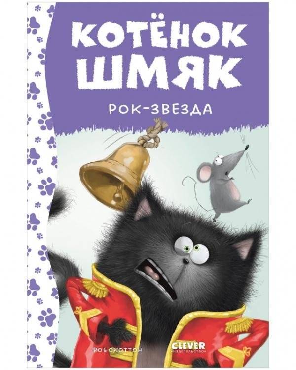 Котёнок Шмяк — рок-звезда | Shmuck the Kitten: Rock Star