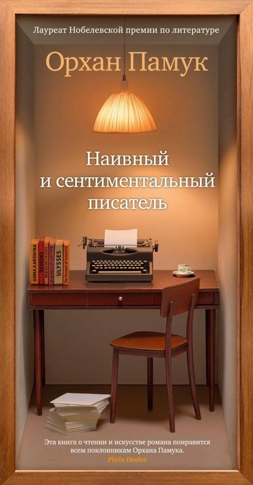 Наивный и сентиментальный писатель | Naive and Sentimental Writer