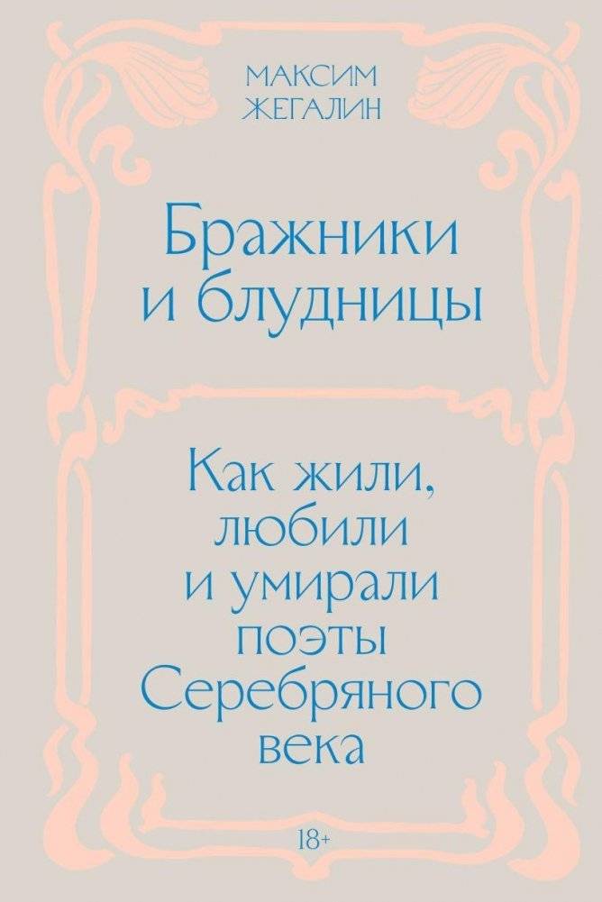 Бражники и блудницы. Как жили, любили и умирали поэты Серебряного века | Decadents and Libertines: The Lives, Loves, and Deaths of the Silver Age Poets