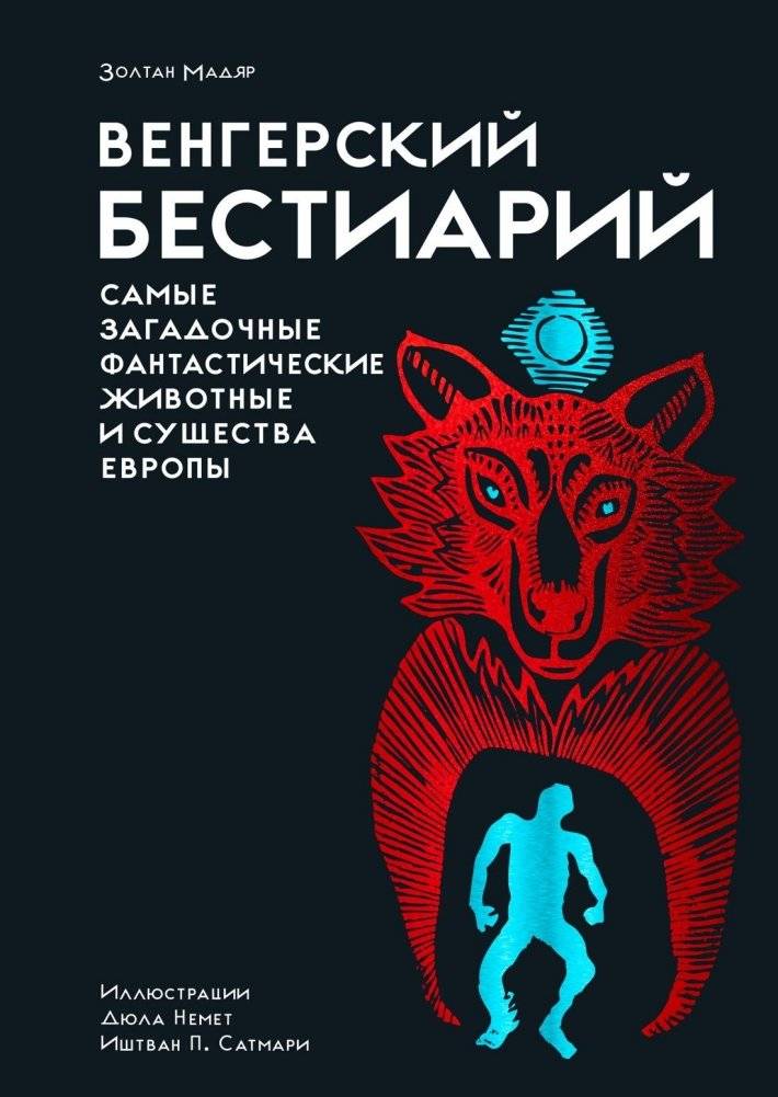 Венгерский бестиарий | The Hungarian Bestiary