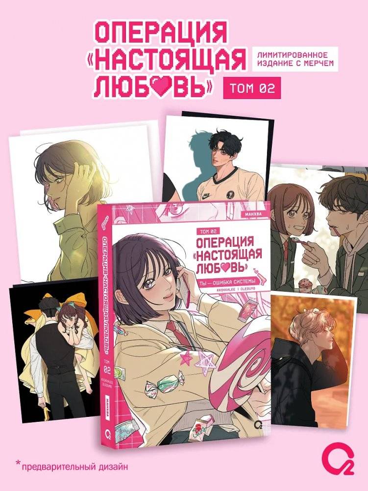 Операция: Настоящая любовь. Том 2 (Operation Name Pure Love). Манхва + эксклюзивный мерч | Operation: Pure Love. Vol. 2. Manhwa + Exclusive Merchandise