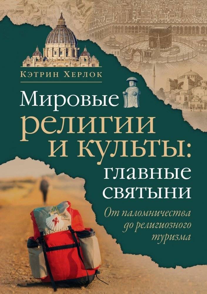 Мировые религии и культы: главные святыни. От паломничества до религиозного туризма | World Religions and Cults: Major Sacred Sites. From Pilgrimage to Religious Tourism