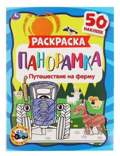 Путешествие на ферму. Раскраска панорамка. Синий трактор | Journey to the Farm. Panoramic Coloring Book. Blue Tractor