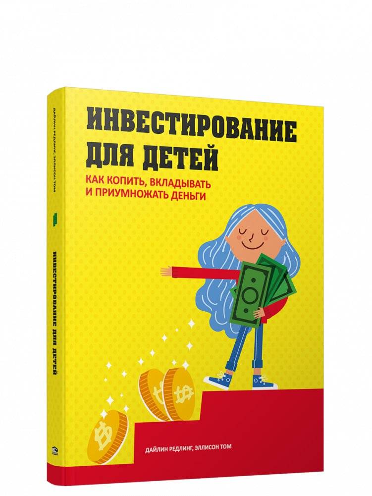 Инвестирование для детей: Как копить, вкладывать и приумножать деньги | Investing for Kids: How to Save, Invest, and Grow Your Money