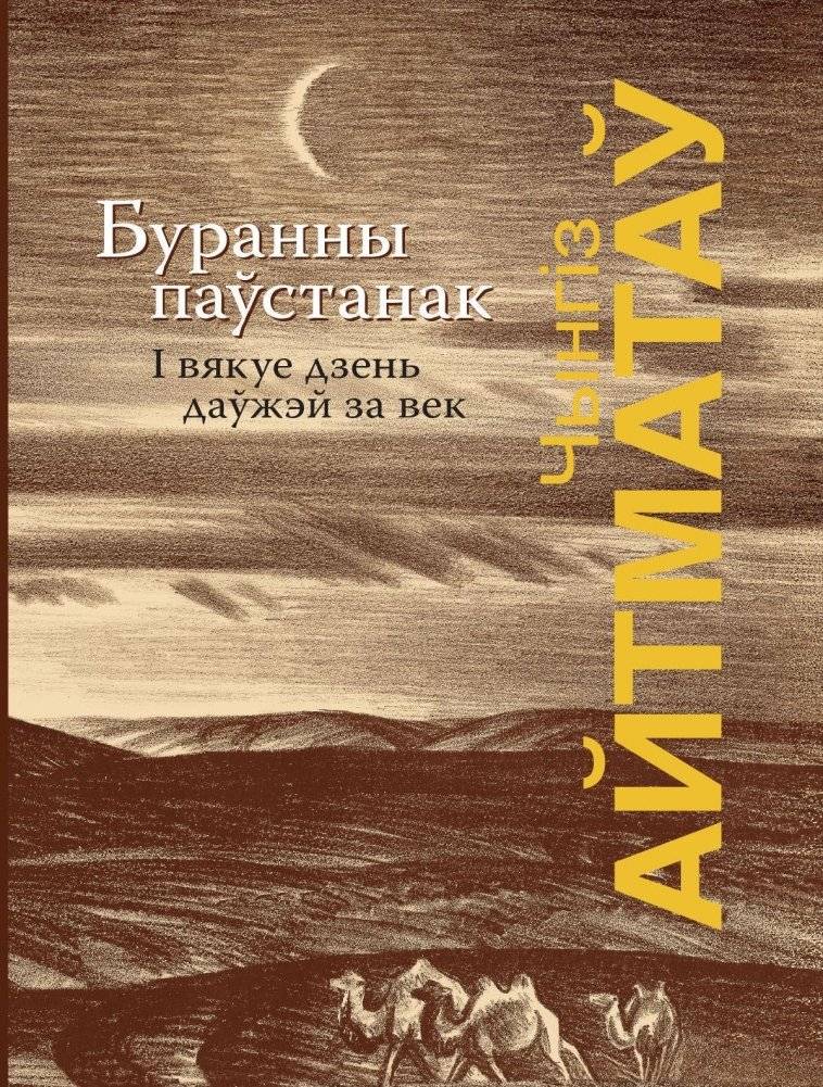 Буранны паўстанак. І вякуе дзень даўжэй за век | The Day Longer Than an Age
