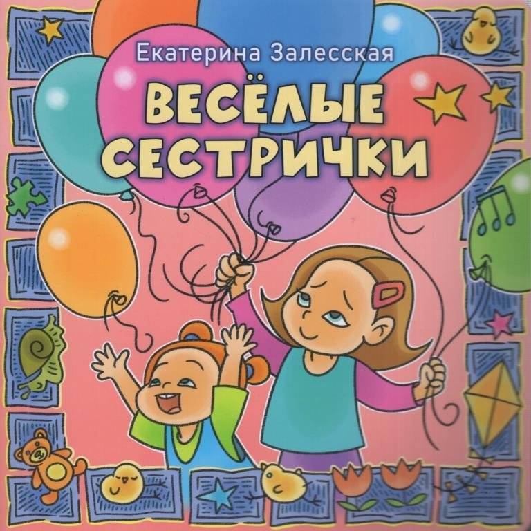 Весёлые сестрички | Happy Sisters