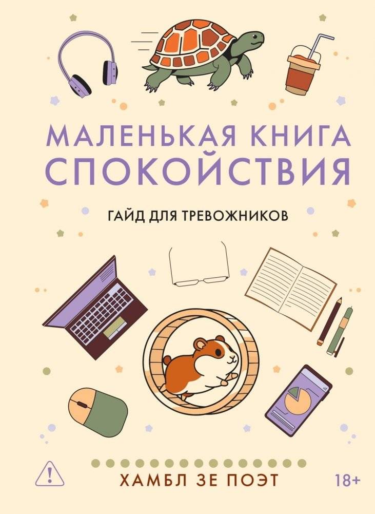 Маленькая книга спокойствия. Гайд для тревожников | A Little Book of Calm. A Guide for the Anxious