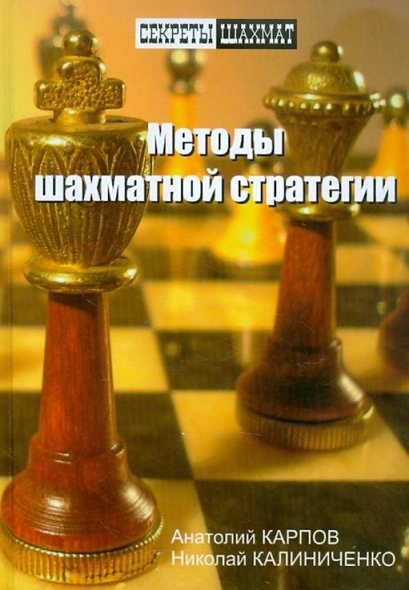 Методы шахматной стратегии | Chess Strategy Methods