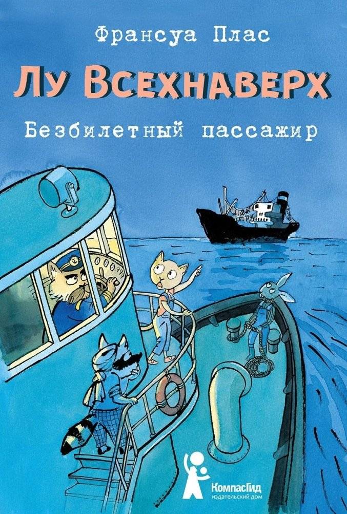 Лу Всехнаверх. Книга 1. Безбилетный пассажир | Lou Northwind. Book 1. The Stowaway