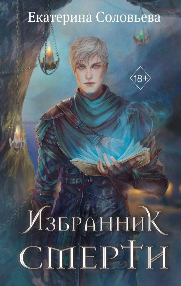 Избранник Смерти | Death's Chosen