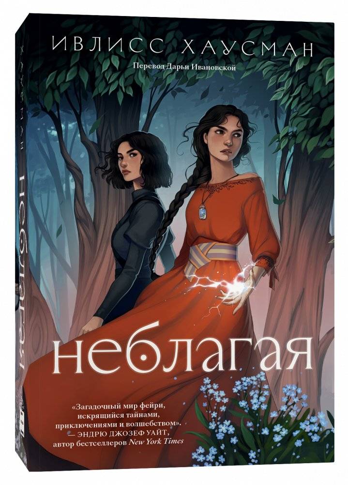 Неблагая | The Unkind