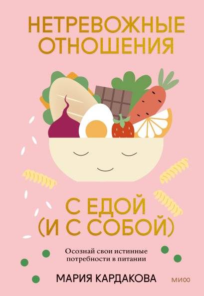 Нетревожные отношения с едой (и с собой). Осознай свои истинные потребности в питании | Anxiety-Free Relationship with Food (and Yourself): Understand Your True Nutritional Needs