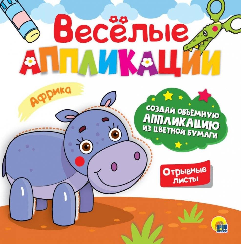 Весёлые аппликации. Африка | Fun Applications: Africa
