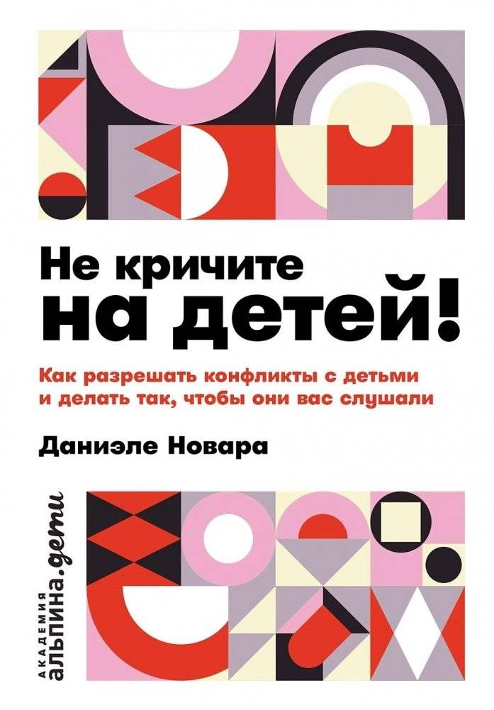 Не кричите на детей! Как разрешать конфликты с детьми и делать так, чтобы они вас слушали | Don’t Yell at Children! How to Resolve Conflicts with Kids and Make Them Listen