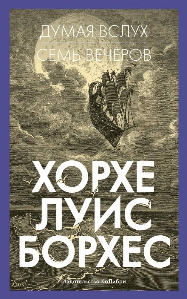 Думая вслух. Семь вечеров | Thinking Aloud. Seven Evenings