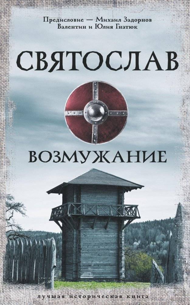 Святослав. Возмужание | Sviatoslav: Coming of Age