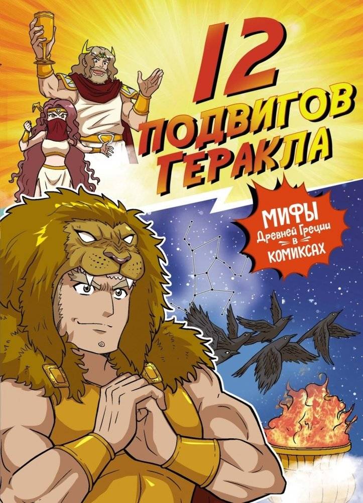 12 подвигов Геракла | The 12 Labors of Hercules