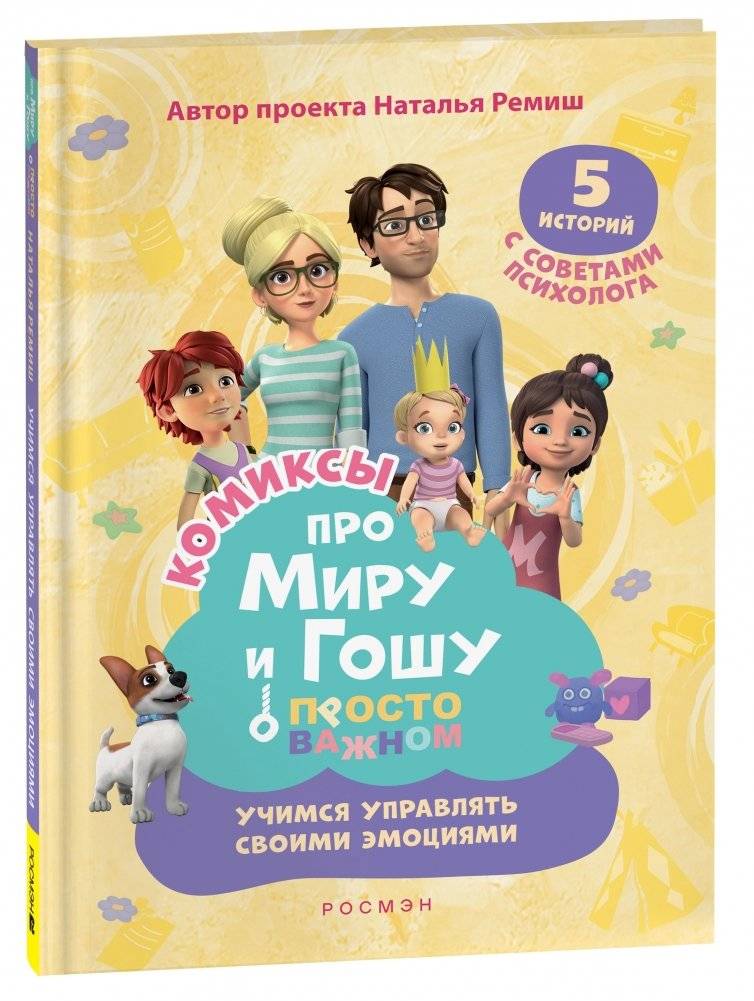 Про Миру и Гошу. Просто о важном. Учимся управлять своими эмоциями | Mira and Gosha: Learning to Manage Emotions
