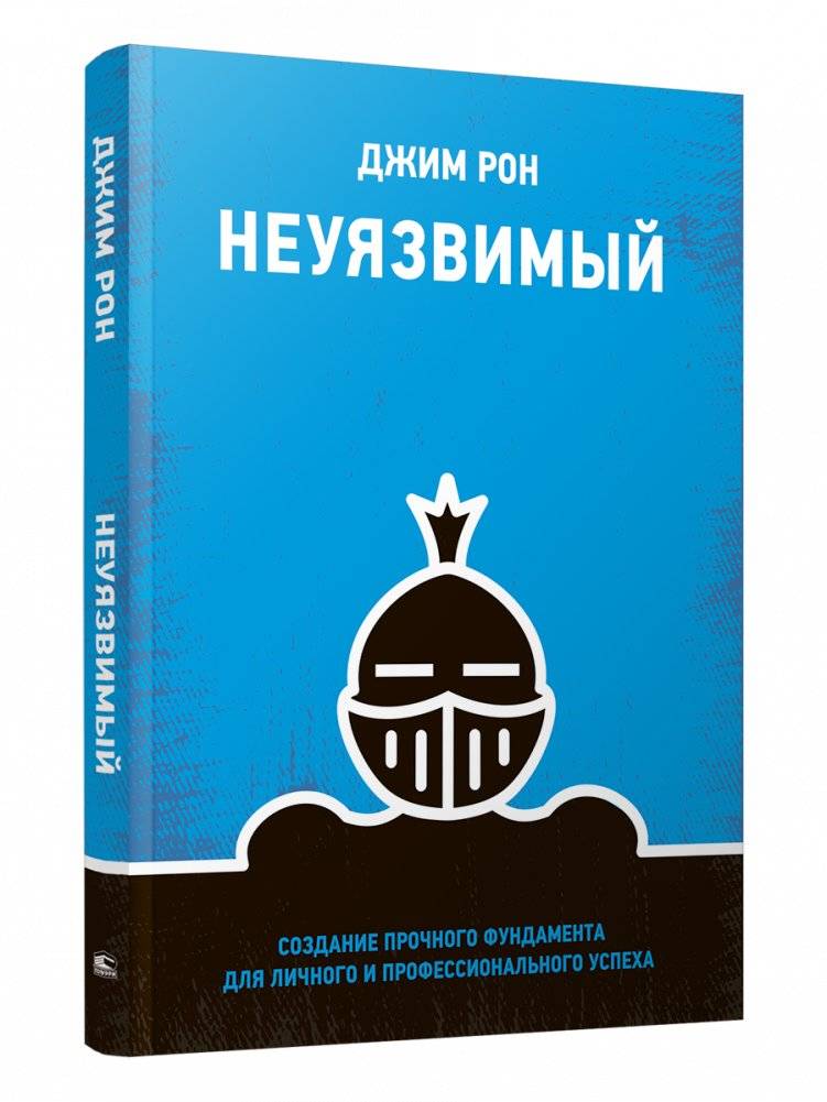 Неуязвимый. Создание прочного фундамента для личного и профессионального успеха | Invincible: Building a Solid Foundation for Personal and Professional Success