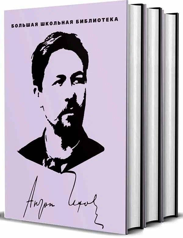 А.П. Чехов. Избранное. Комплект в 3-х томах | A.P. Chekhov: Selected Works (3-Volume Set)