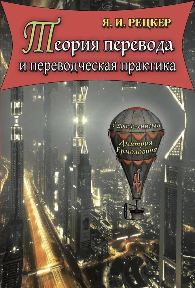 Теория перевода и переводческая практика | Translation Theory and Practice
