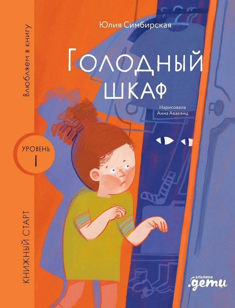 Голодный шкаф | The Hungry Closet
