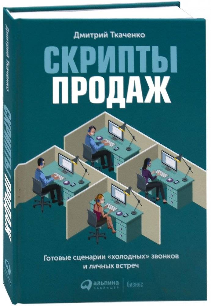 Скрипты продаж. Готовые сценарии "холодных" звонков и личных встреч | Sales Scripts: Ready-Made Scenarios for Cold Calls and Face-to-Face Meetings