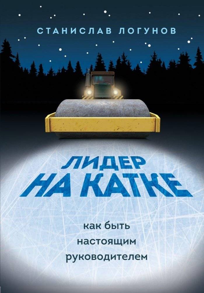 Лидер на катке. Как быть настоящим руководителем | Leader on the Ice Rink: How to Be a True Manager