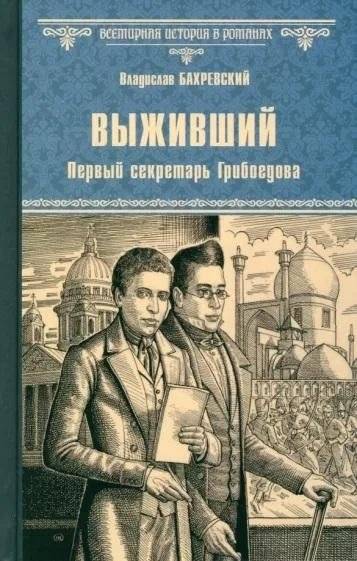 Выживший. Первый секретарь Грибоедова | The Survivor: Griboyedov's First Secretary