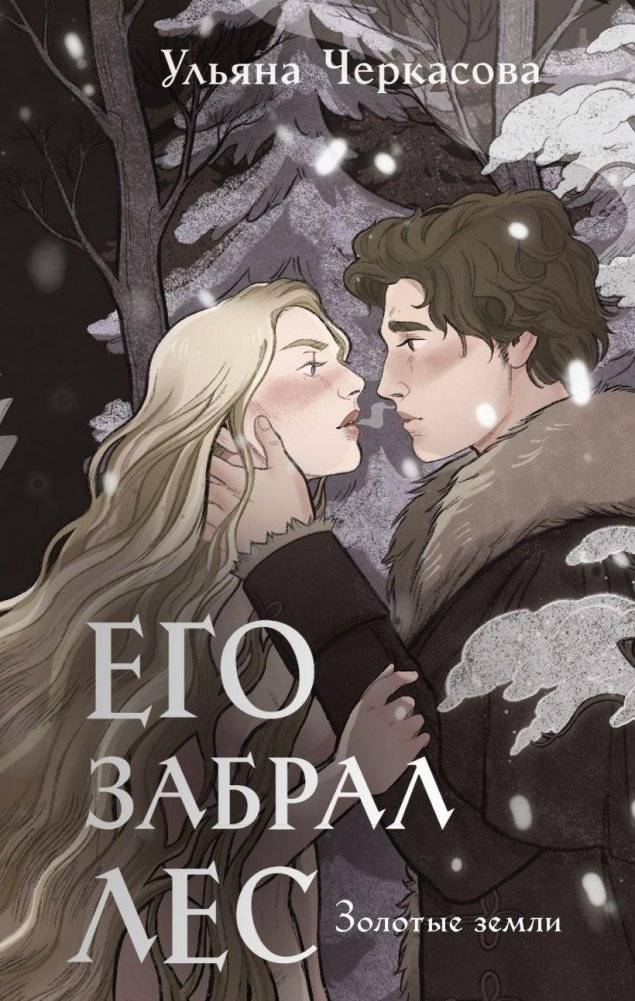Золотые земли. Его забрал лес | Golden Lands. The Forest Took Him