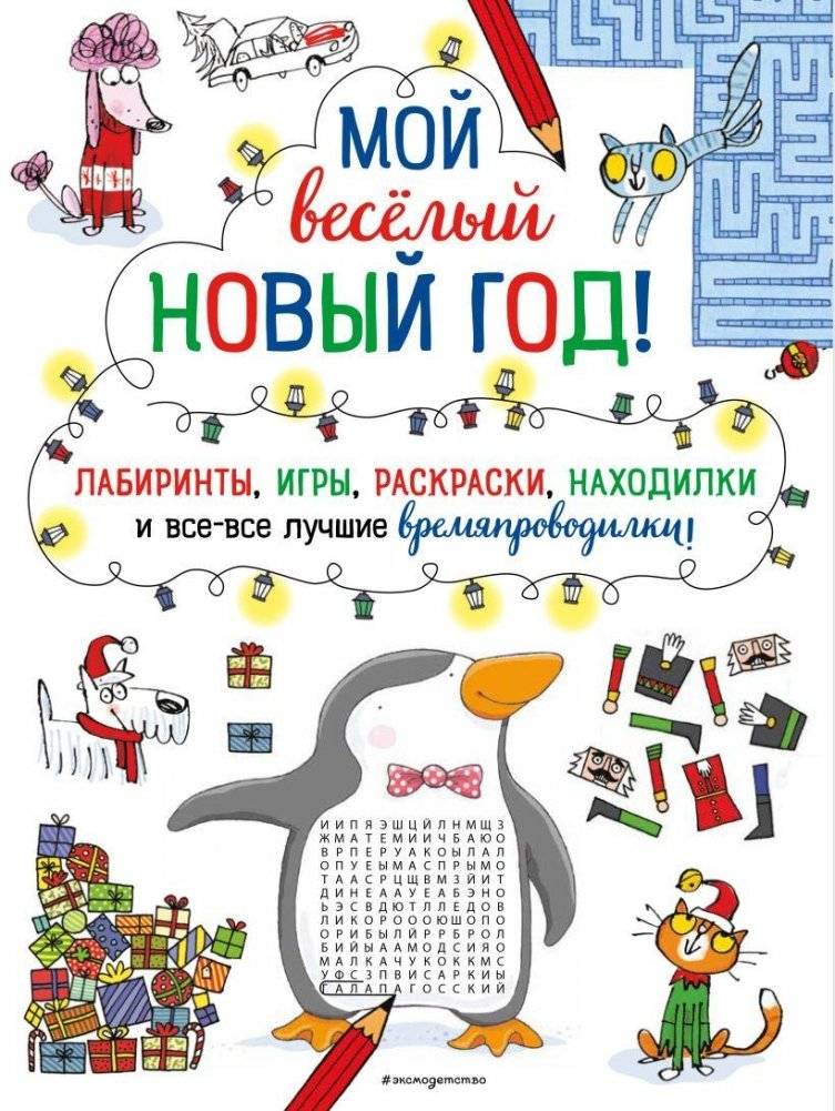 Мой весёлый Новый Год! Лабиринты, игры, раскраски, находилки и все-все лучшие времяпроводилки! | My Merry New Year! Mazes, Games, Coloring, Find-Its, and All the Best Pastimes!